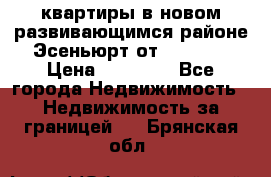 2 1 квартиры в новом развивающимся районе Эсеньюрт от 35000 $ › Цена ­ 35 000 - Все города Недвижимость » Недвижимость за границей   . Брянская обл.